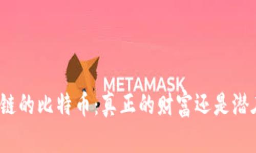 基于区块链的比特币:真正的财富还是潜在的骗局?