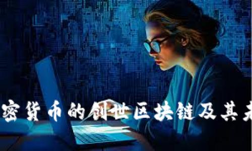 Pi币:加密货币的创世区块链及其未来潜力