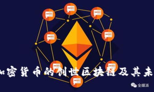 Pi币:加密货币的创世区块链及其未来潜力
