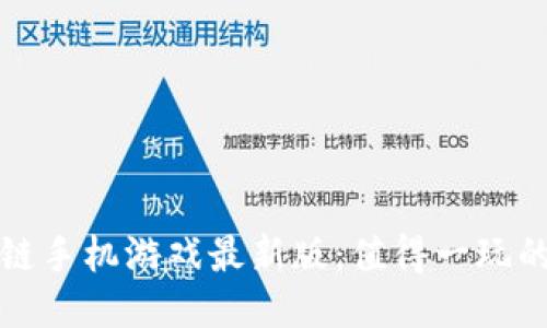 揭秘区块链手机游戏最新版:值得一玩的热门新作