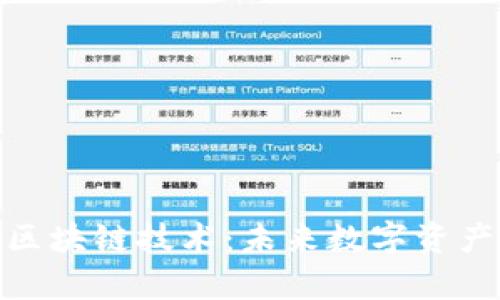 玩客币区块链技术:未来数字资产的崛起