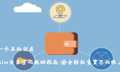 思考一个且的优质
Tokenim交易密码找回指南:安全轻松重置您的账户密码