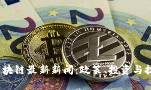 2023年泰国区块链最新新闻:政策、投资与技术的动态变化