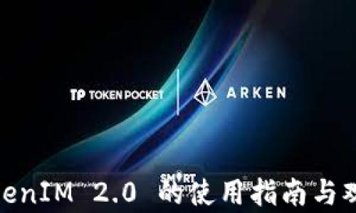 TokenIM 2.0 的使用指南与观察