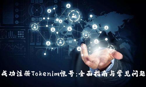 如何成功注册Tokenim帐号:全面指南与常见问题解答