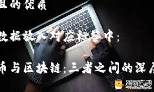 思考一个且的优质
请将以下数据放入对应标签中:
ICO、比特币与区块链:三者之间的深层关系解析