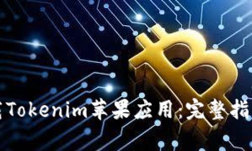 如何安全下载Tokenim苹果应用:完整指南与注意事项