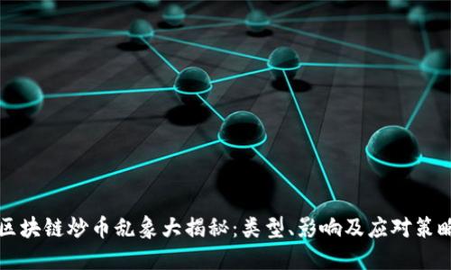区块链炒币乱象大揭秘:类型、影响及应对策略