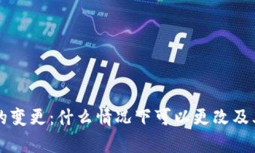 区块链币的变更:什么情况下可以更改及其影响分析