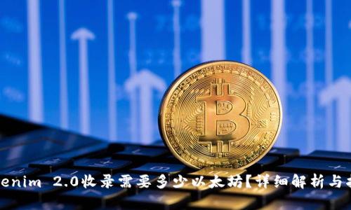 Tokenim 2.0收录需要多少以太坊?详细解析与指南