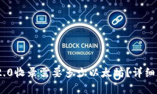 Tokenim 2.0收录需要多少以太坊?详细解析与指南