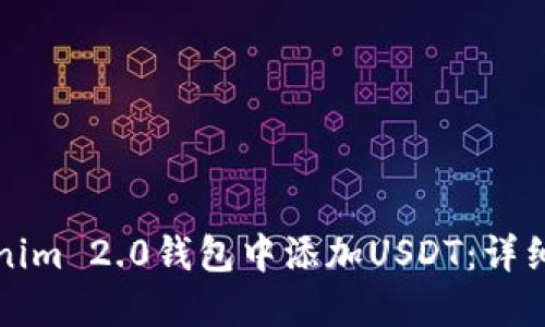 如何在Tokenim 2.0钱包中添加USDT:详细步骤和指南