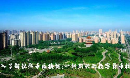 深入了解钛熙币区块链:一种新兴的数字货币技术