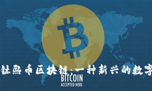 深入了解钛熙币区块链:一种新兴的数字货币技术
