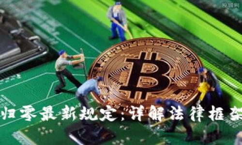 区块链归零最新规定:详解法律框架与影响
