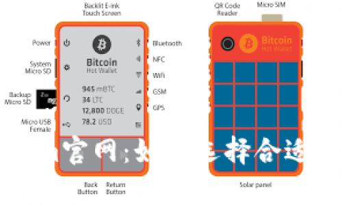 全面解析Tokenim官网:如何选择合适的加密投资平台