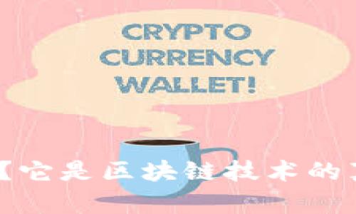 嗨币是什么?它是区块链技术的真正应用吗?