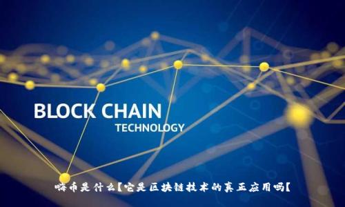 嗨币是什么?它是区块链技术的真正应用吗?