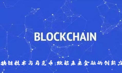 区块链技术与马克币:赋能未来金融的创新力量