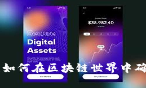 Tokenim签名版:如何在区块链世界中确保您的交易安全
