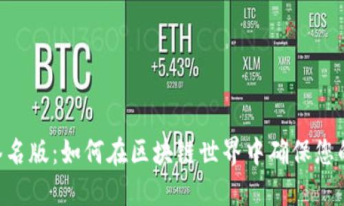 Tokenim签名版:如何在区块链世界中确保您的交易安全