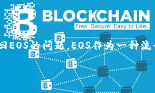 详细介绍
在区块链领域,TokenIm是一个广泛使用的多链钱包,支持多种加密货币,包括EOS。然而,许多用户在使用TokenIm 2.0版本时可能遇到如何赎回EOS的问题。EOS作为一种流行的区块链平台,它的赎回过程可能对于一些用户来说并不直观。本文将探讨在TokenIm 2.0中如何有效赎回EOS,以及相关的常见问题和解答。
TokenIm 2.0如何赎回EOS:步骤与技巧