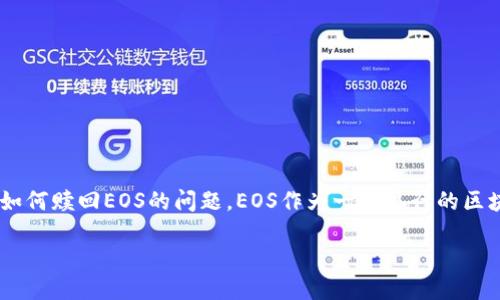 详细介绍
在区块链领域,TokenIm是一个广泛使用的多链钱包,支持多种加密货币,包括EOS。然而,许多用户在使用TokenIm 2.0版本时可能遇到如何赎回EOS的问题。EOS作为一种流行的区块链平台,它的赎回过程可能对于一些用户来说并不直观。本文将探讨在TokenIm 2.0中如何有效赎回EOS,以及相关的常见问题和解答。
TokenIm 2.0如何赎回EOS:步骤与技巧