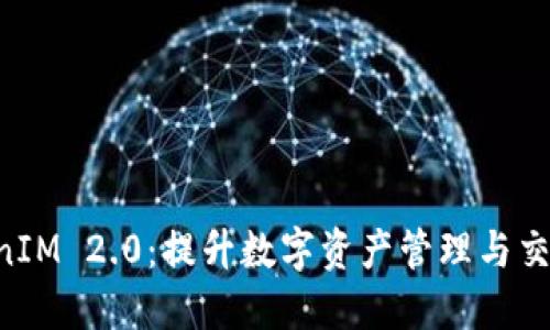 OKB币的TokenIM 2.0:提升数字资产管理与交易的全新体验