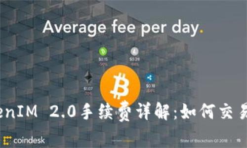 :TokenIM 2.0手续费详解:如何交易成本