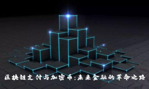 区块链支付与加密币:未来金融的革命之路