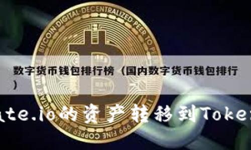 如何将Gate.io的资产转移到Tokenim 2.0?