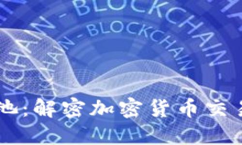 区块链币池:解密加密货币交易的新视角