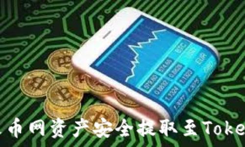 如何将火币网资产安全提取至Tokenim 2.0