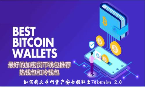如何将火币网资产安全提取至Tokenim 2.0