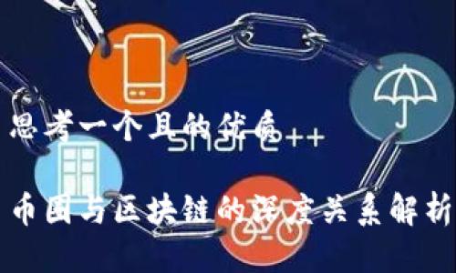 思考一个且的优质
币圈与区块链的深度关系解析