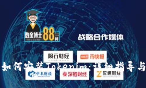苹果手机如何安装Tokenim:详细指导与常见问题