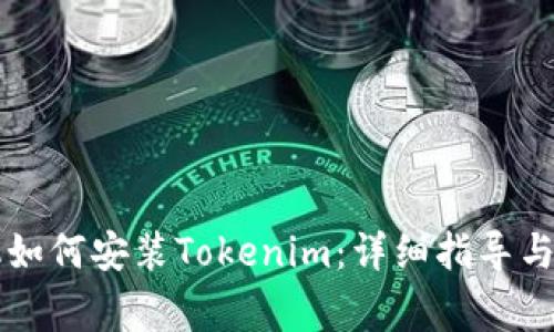 苹果手机如何安装Tokenim:详细指导与常见问题