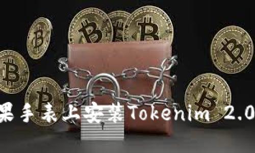 如何在苹果手表上安装Tokenim 2.0:详细指南