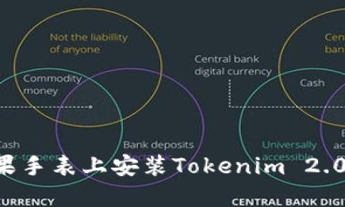 如何在苹果手表上安装Tokenim 2.0:详细指南