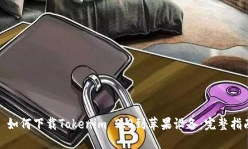 : 如何下载Tokenim 2.0到苹果设备:完整指南