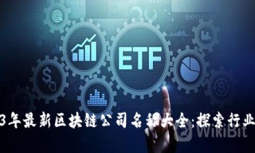 2023年最新区块链公司名称大全:探索行业前沿