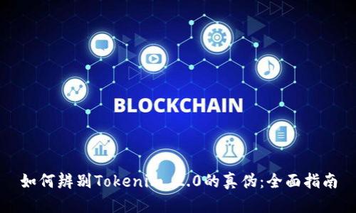如何辨别Tokenim 2.0的真伪:全面指南