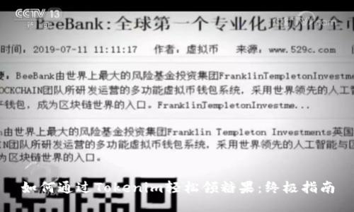 如何通过Tokenim轻松领糖果:终极指南