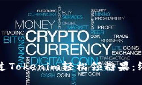 如何通过Tokenim轻松领糖果:终极指南