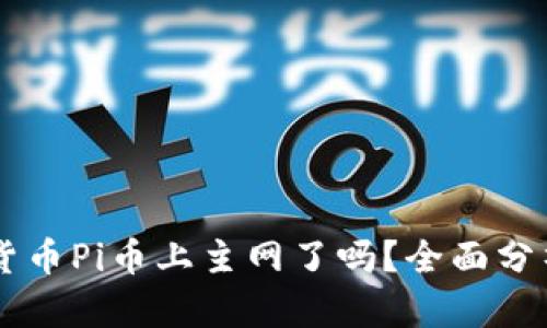 区块链数字货币Pi币上主网了吗?全面分析与未来展望