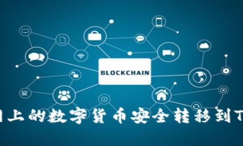 如何将火币网上的数字货币安全转移到Tokenim平台?