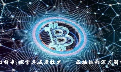 比特币:探索其底层技术——区块链的深度解析