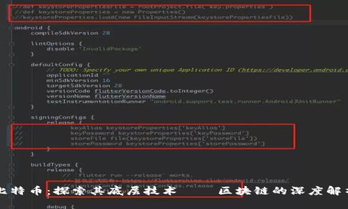 比特币:探索其底层技术——区块链的深度解析