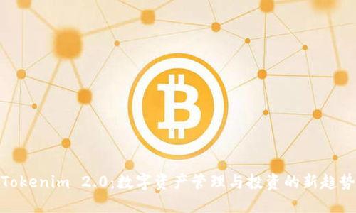 Tokenim 2.0:数字资产管理与投资的新趋势