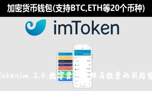 Tokenim 2.0:数字资产管理与投资的新趋势